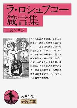 『ラ・ロシュフコー箴言集』 二宮フサ訳／岩波文庫