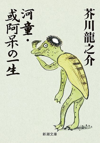 『河童・或阿呆の一生』 芥川龍之介著／新潮文庫