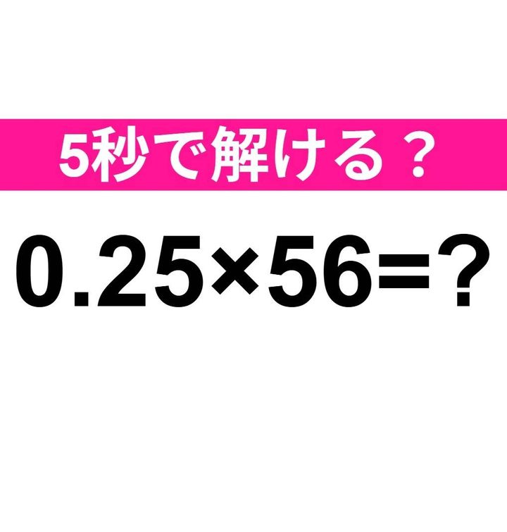0.25×56=？