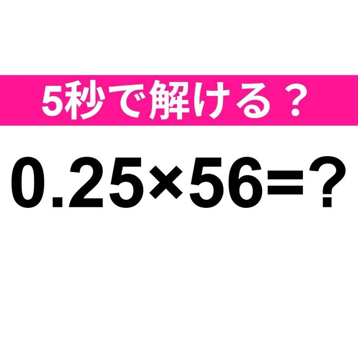 0.25×56=？