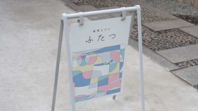 珈琲とパンふたつ 看板