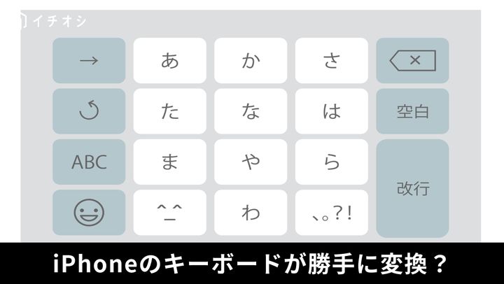 勝手な書き換えを防ぐ！iPhoneの「自動修正」オフ設定