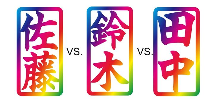 「2026年全国名字ランキングトップ13000」の1位は？