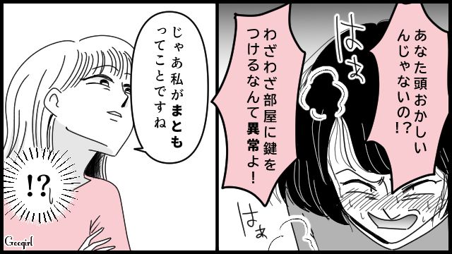 「じゃあ私がまともってことですね」義母からプライバシーを守るための嫁の決断