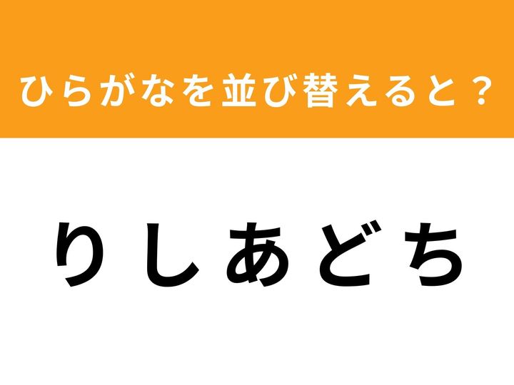 バラバラになった5つのひらがなを並び替えて、単語を完成させましょう！ 集中力と発想力が試されるアナグラムクイズ。1分以内の正解を目指して、頭をフル回転させて挑戦してみてください！