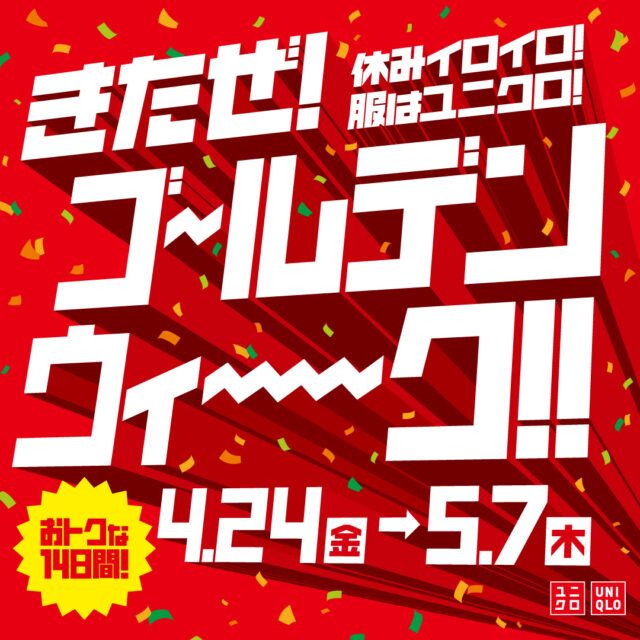 UNIQLOゴールデンウィークの宣伝画像