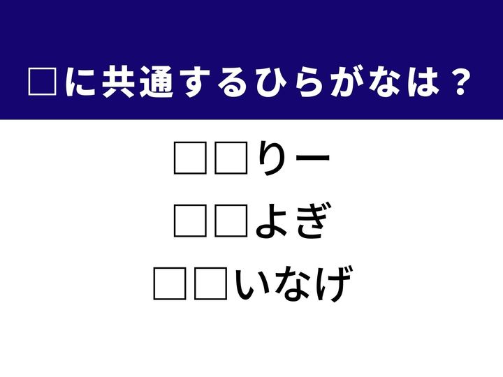 3つの言葉の空欄を埋めて正しい日本語を完成させるクイズです。勝負事の定石、水泳の種目、柔道の代表的な投げ技をヒントに、共通のひらがな2文字を導き出しましょう。