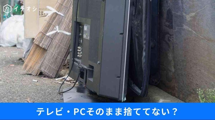 テレビ・PC・バッテリーの正しい捨て方まとめ