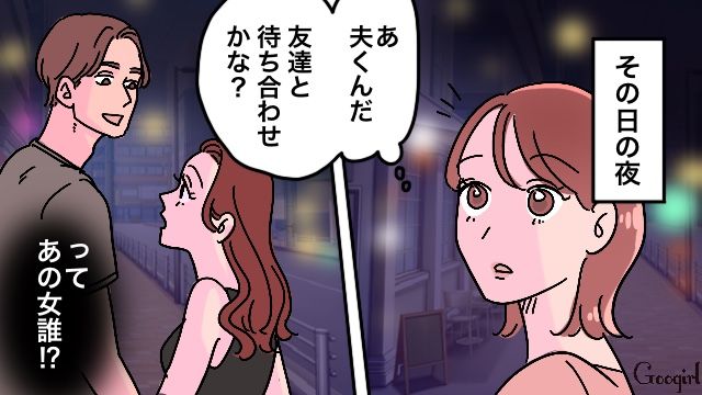 友達と飲みに行くのは嘘？ 夜の街で女との「密会現場」を目撃した妻の話