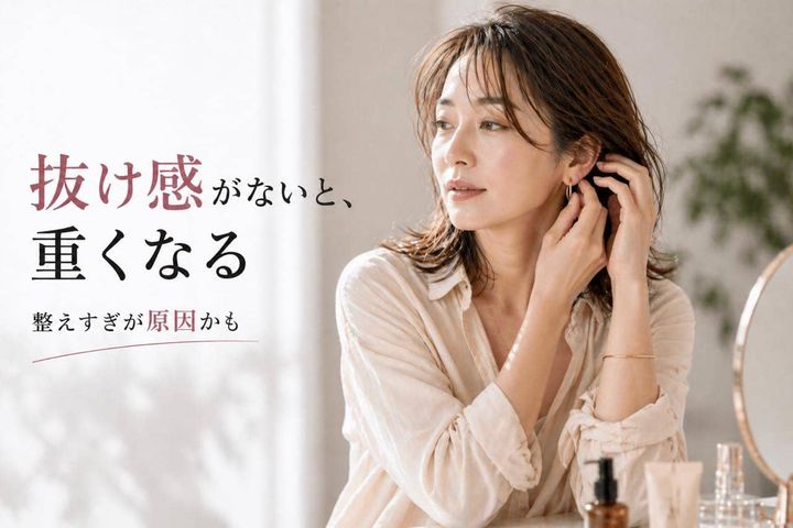 「どこかアカ抜けない…」原因は“整えすぎ”。大人世代が見直したい抜け感のつくり方