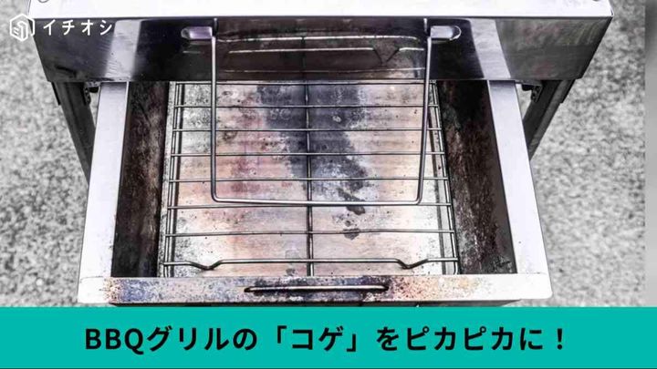 バーベキューグリルの「コゲ撃退術」