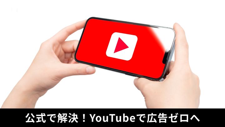 公式プランで広告ストレスをゼロに！YouTube Premiumの魅力