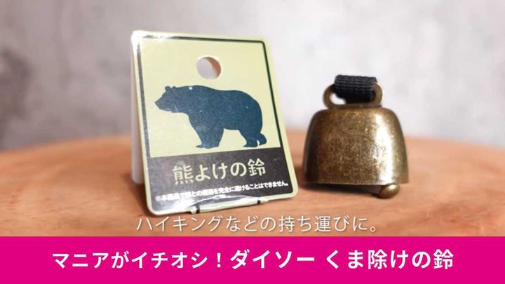 ダイソー「くま除けの鈴」は安価ながら十分なクオリティ！