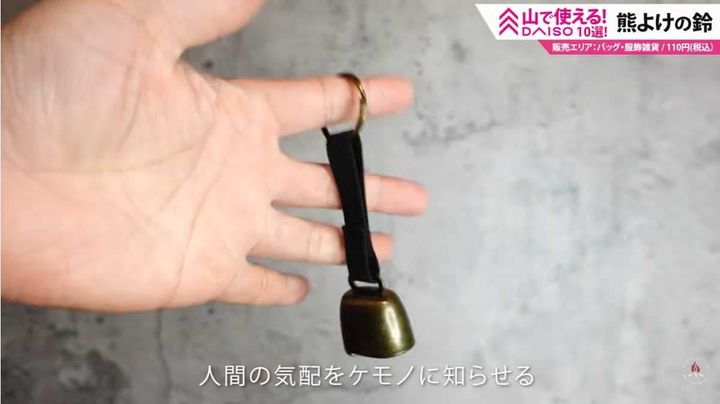 ダイソー「くま除けの鈴」は音の大きさも十分