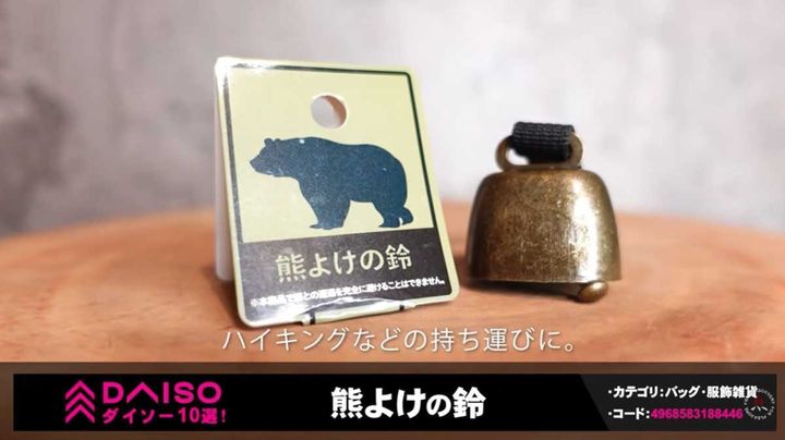 ダイソー「くま除けの鈴」はスチール製で110円！