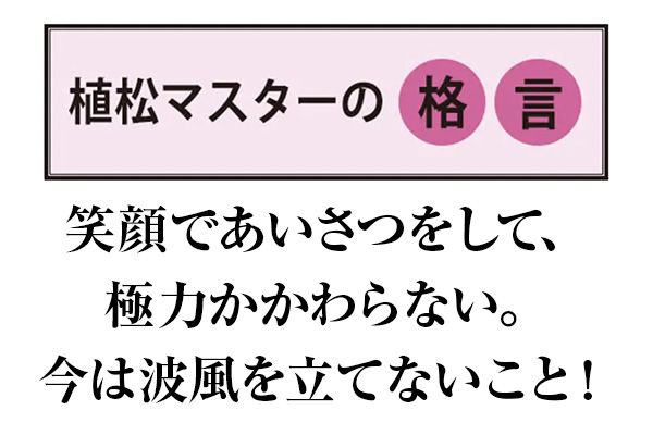 植松マスターの格言 笑顔であいさつをして、極力かかわらない。今は波風を立てないこと！