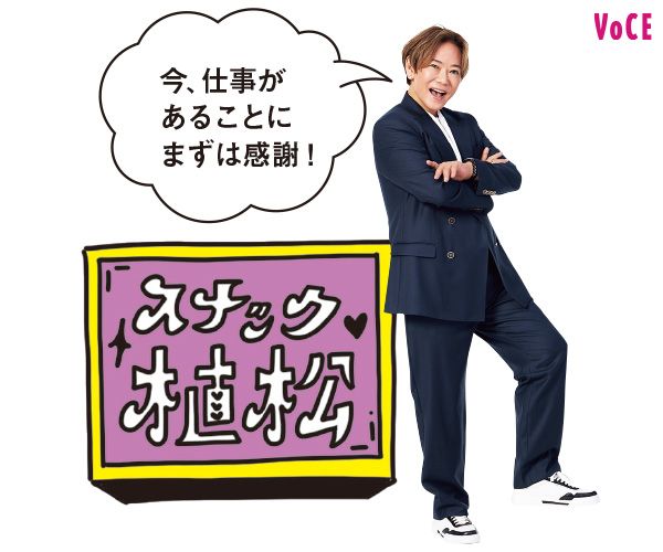 植松晃士さん「今、仕事があることにまずは感謝！」