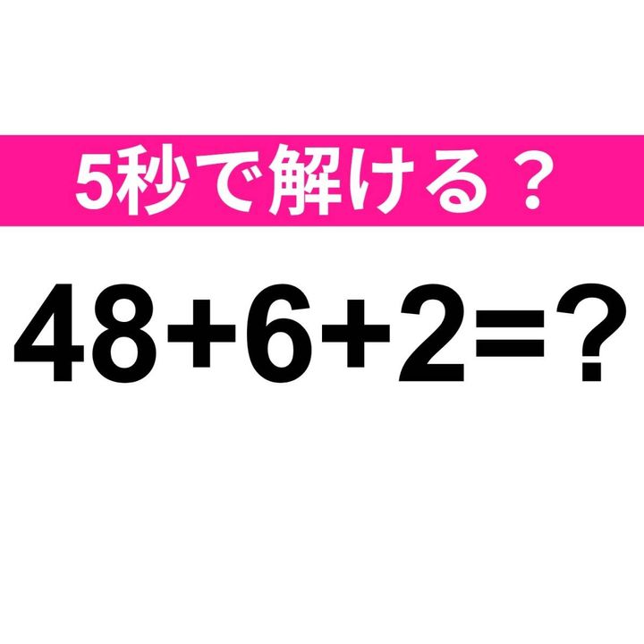 48+6+2=？