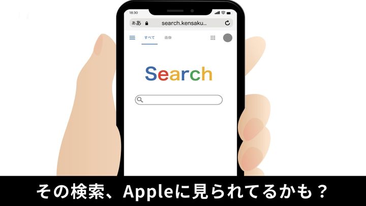 検索履歴を守る！「検索機能の改善に協力」設定の見直し