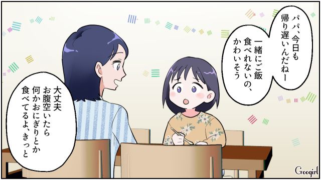 「しばらく帰り遅くなりそう」残業が続くようになった夫を気遣いながら、娘との時間を過ごした妻の話