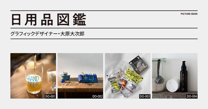 日用品図鑑：グラフィックデザイナー・大原大次郎の愛用するオーダーメイドのペンケースetc.
