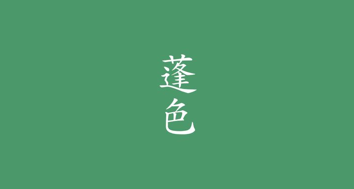 蓬色（よもぎいろ）