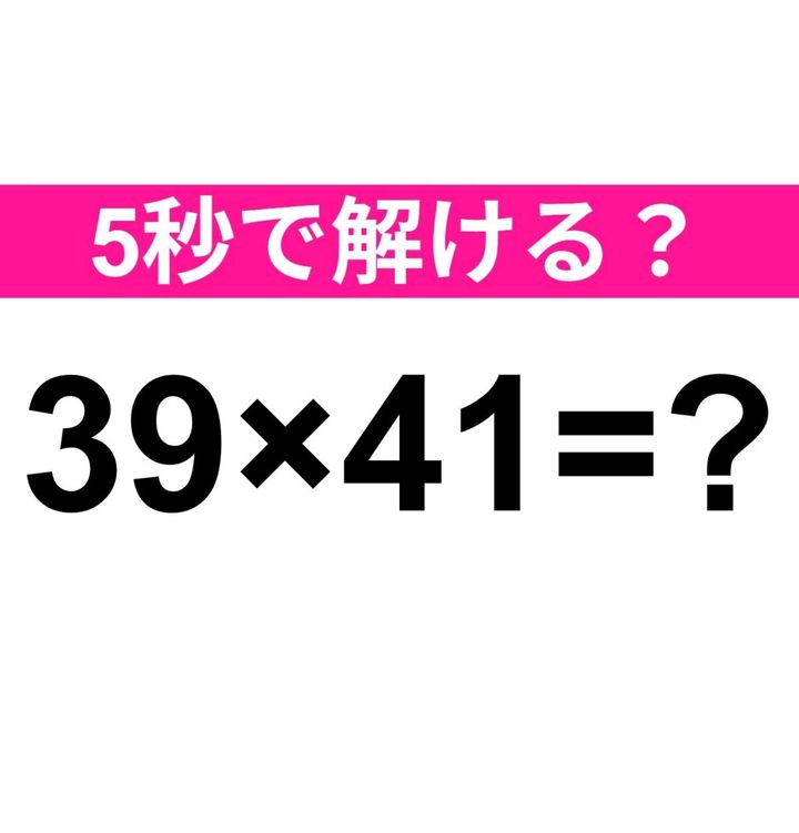 39×41=？