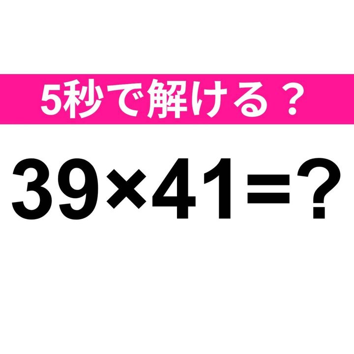 39×41=？