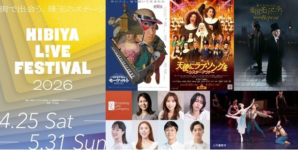 東京ミッドタウン日比谷で開催されている「HIBIYA LIVE FESTIVAL 2026」。期間は2026年5月31日(日)まで