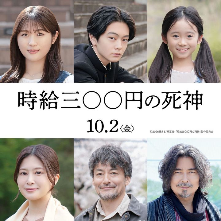 映画『時給三〇〇円の死神』新キャスト （C）2025映画「時給三〇〇円の死神」製作委員会 width=