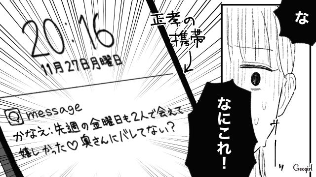 「奥さんにバレてない？」夫のシャワー中に届いた不倫の証拠メッセージ