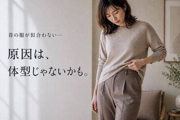 「昔の服が似合わない…」原因は体型じゃないかも。大人世代に増える“重心のズレ”とは