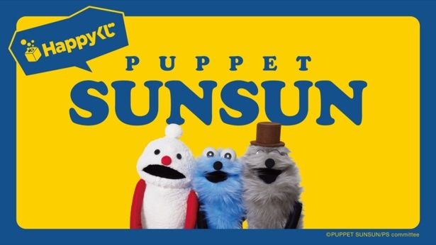Happyくじ「パペットスンスン」