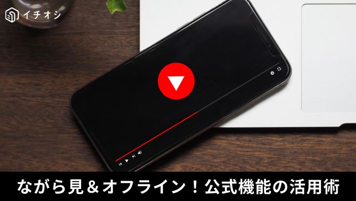 公式機能でストレスフリー！YouTube Premiumで変わる動画ライフ