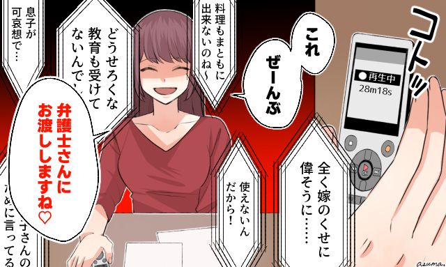逆襲のボイスレコーダー！ 嫁いびりをする義母に「確固たる証拠」を突きつけた話