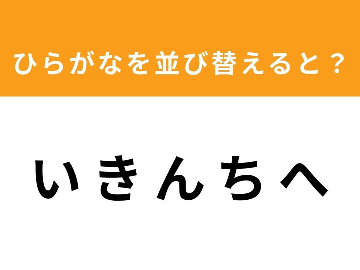 バラバラに並んだひらがなを正しく並び替えて、ひとつの単語を完成させてください。今回のお題は「いきんちへ」。制限時間は1分です！ 脳の柔軟性をフル活用して、隠された単語を見つけ出しましょう。