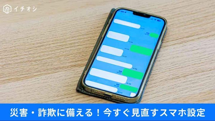 大切な家族を守る！スマホの防災・防犯新常識