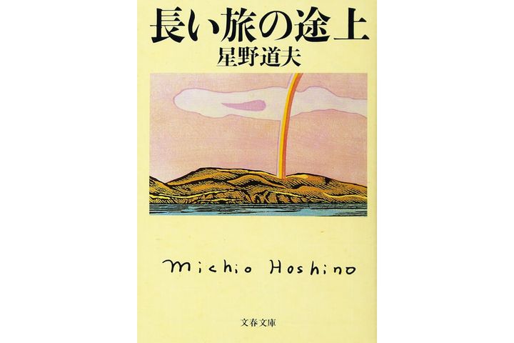 『長い旅の途上』著：星野道夫