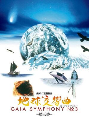 映画『地球交響曲第三番』フライヤー