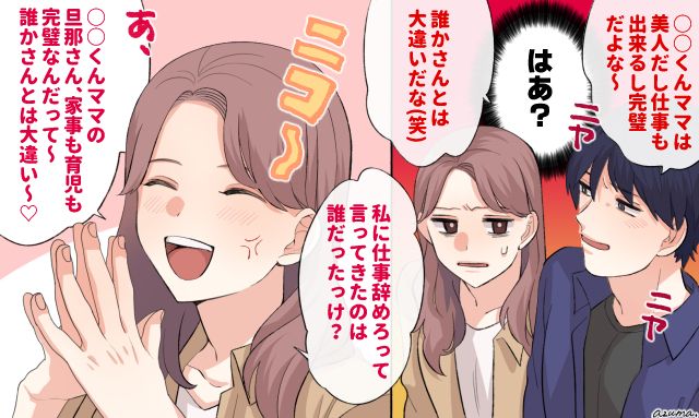 「誰かさんとは大違いね！」ママ友と比べる無神経夫に突きつけた痛快すぎるブーメラン