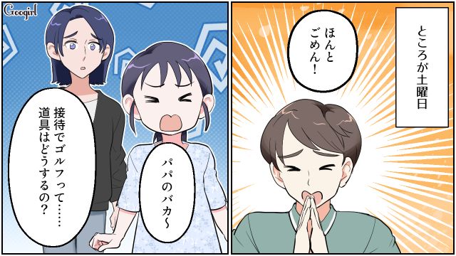 残業終わりになぜかいい匂いがした夫…休日に家族で出かける約束をするも、ゴルフの接待に行ってしまった話
