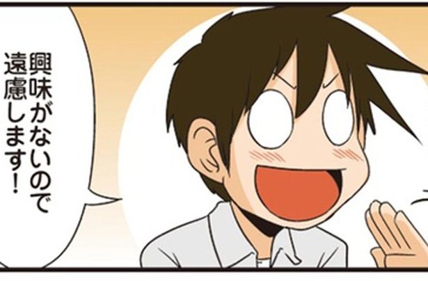 興味がないので遠慮します！ （C）よしたに／KADOKAWA