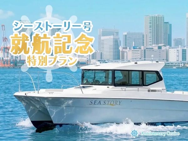 【東京都港区】新艇就航記念プランでGWにお得なクルージング！お台場の絶景を家族で楽しめる