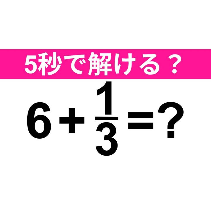 6+1/3=？