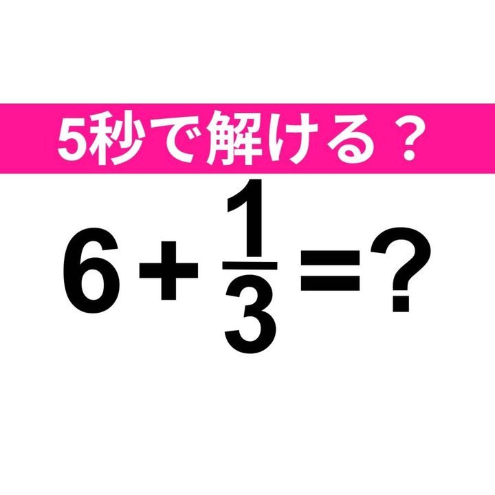 6+1/3=？