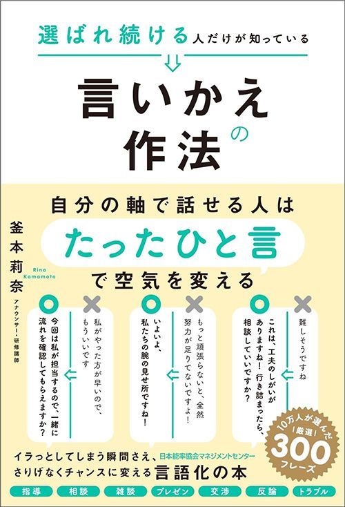 釜本莉奈『選ばれ続ける人だけが知っている言いかえの作法』（日本能率協会マネジメントセンター）