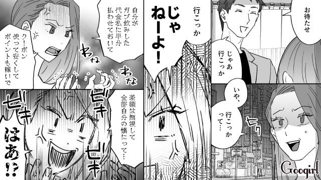 割り勘だからとお酒をガブ飲み…クーポンを使いポイントも稼いだドケチ元カレに「まじで引くわ～」