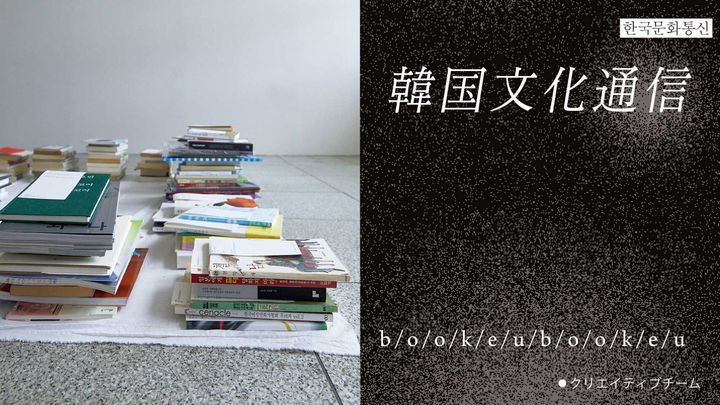 「韓国文化通信」Vol.36 クリエイティブチーム・b/o/o/k/e/u/b/o/o/k/e/u