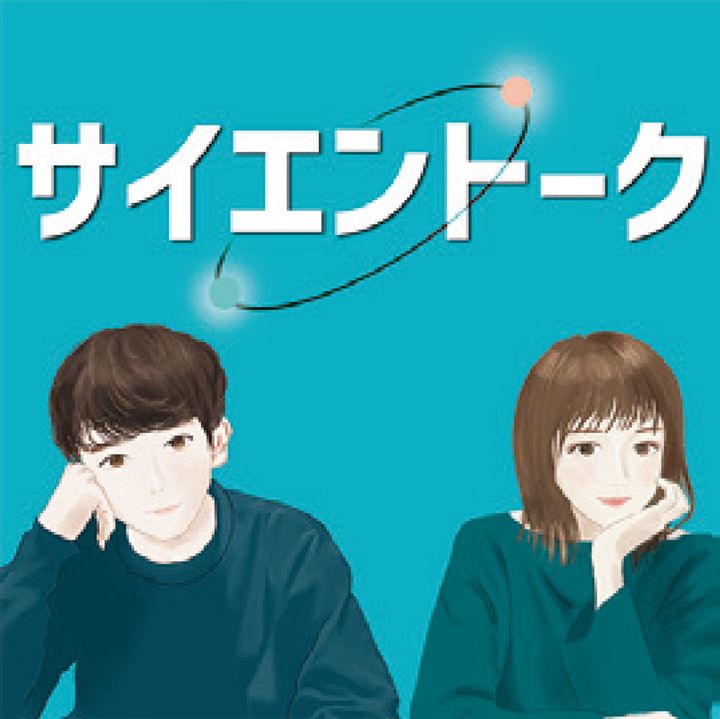 サイエントーク