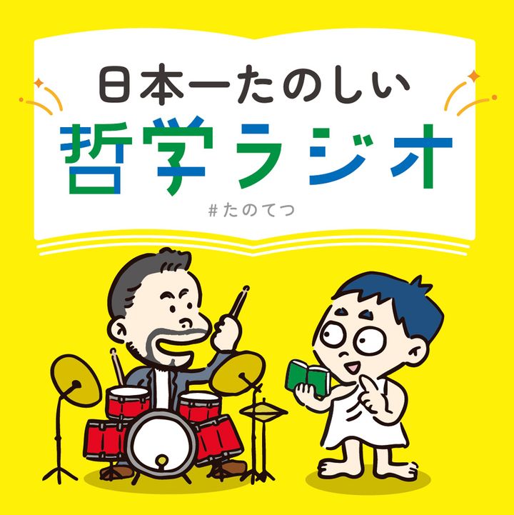 日本一楽しい哲学ラジオ
